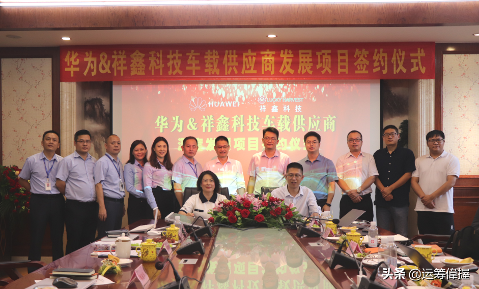 华为与祥鑫科技公司车载供应商深度发展项目签约仪式