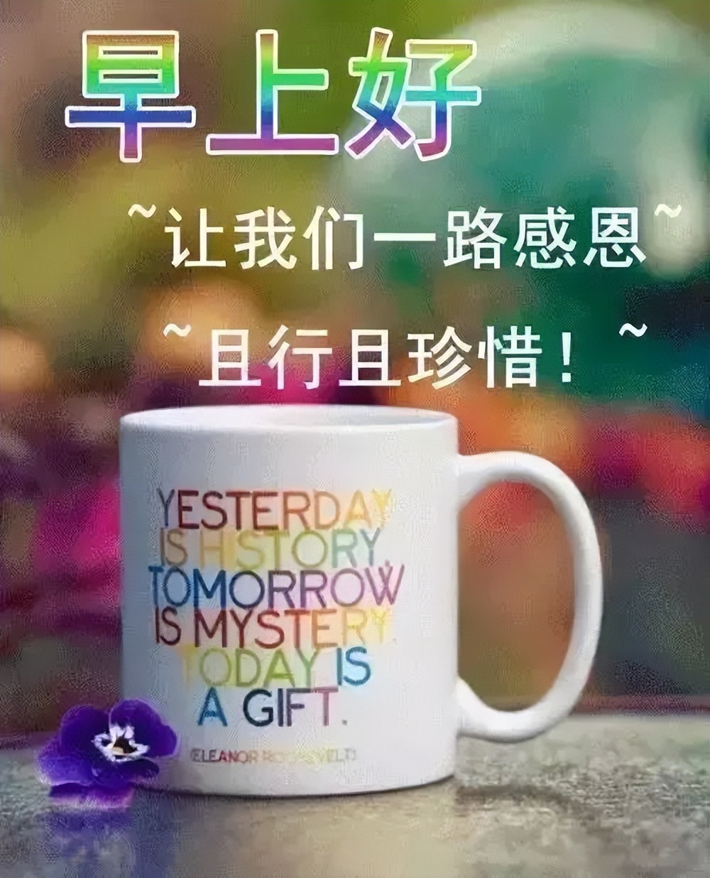早上好的温馨动态图片 早上好祝福语漂亮动图 一路感恩，且行且珍惜图片