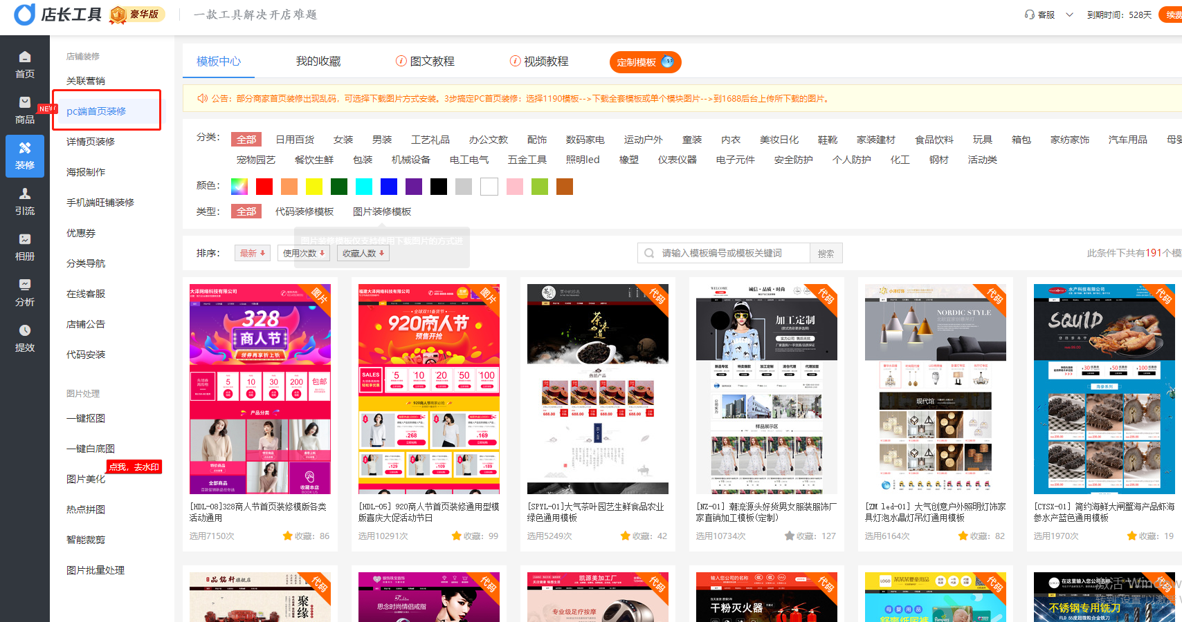 1688运营：5种首页装修常用模板，大泽店长工具10分钟帮你实现