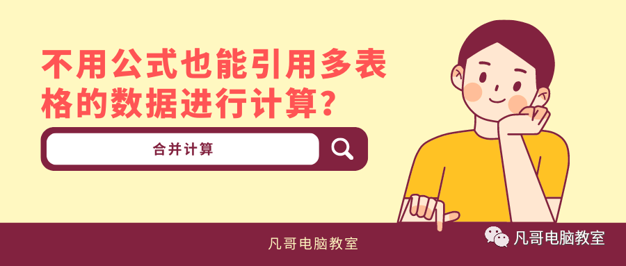 不用公式也能引用多表格的数据进行计算？