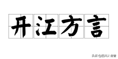 达州开江方言拾趣：蝼蛄读音及特色词汇探析