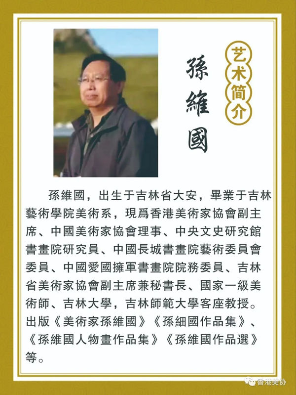 香港美術(shù)家協(xié)會慶祝香港回歸二十五周年書畫展