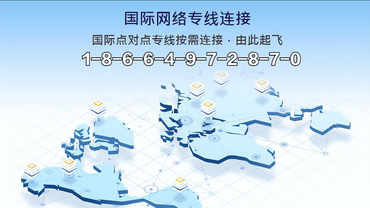 由此起飞外贸专线网络是运营商为集团客户提供各种速率的专用链路