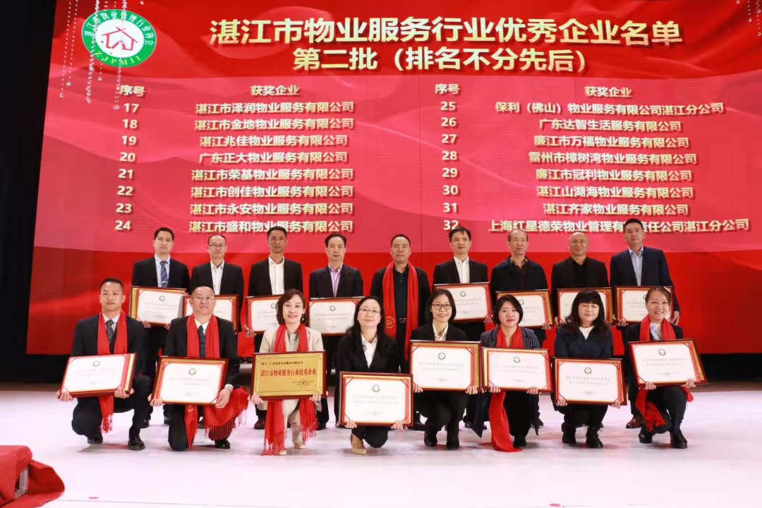 湛江市物業(yè)管理行業(yè)協(xié)會(huì)第五屆第二次會(huì)員大會(huì)圓滿舉辦