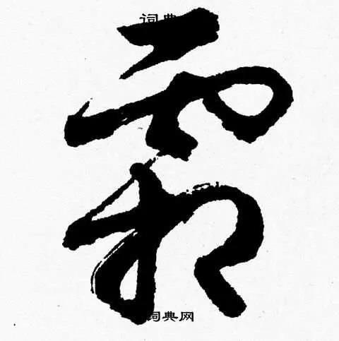 高的笔画(草书高＂人＂一等是一种被扭曲的观念)