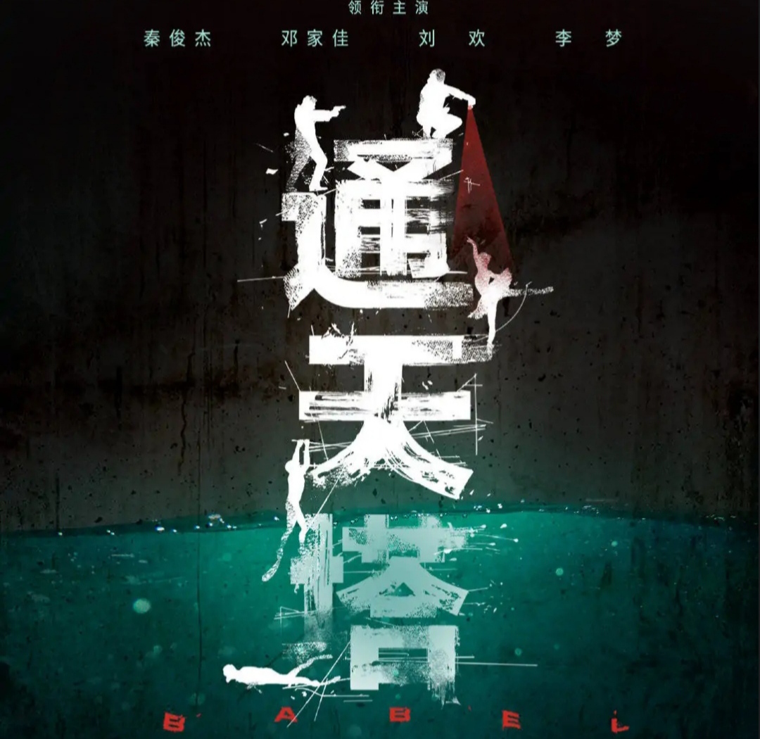 继《回廊亭》之后，邓家佳又一部悬疑剧《通天塔》即将播出，精彩