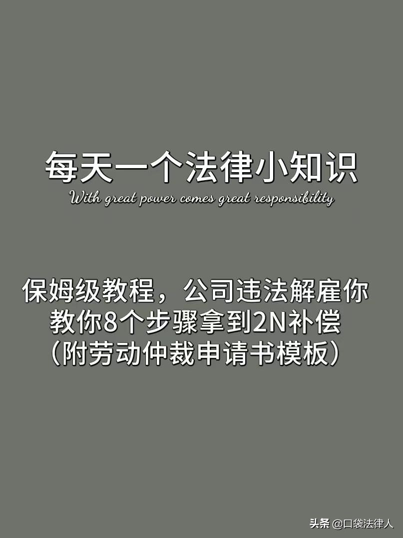 保姆级教程，公司违法解除，8个步骤拿到2N补偿