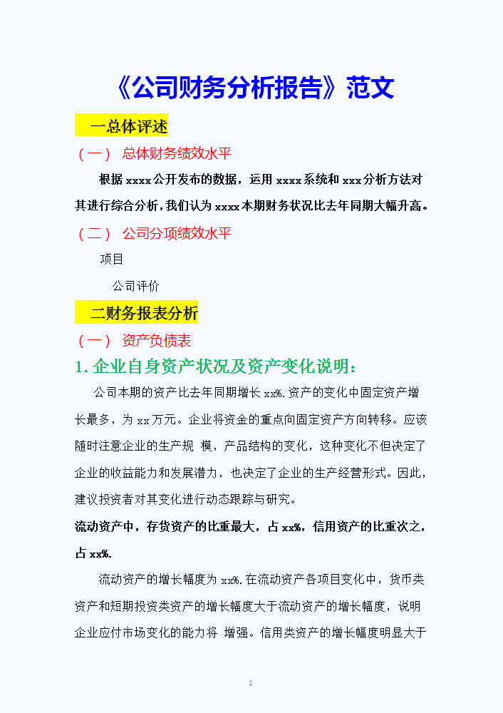 《公司财务分析报告》范文，完整4500字，拿走可直接套用