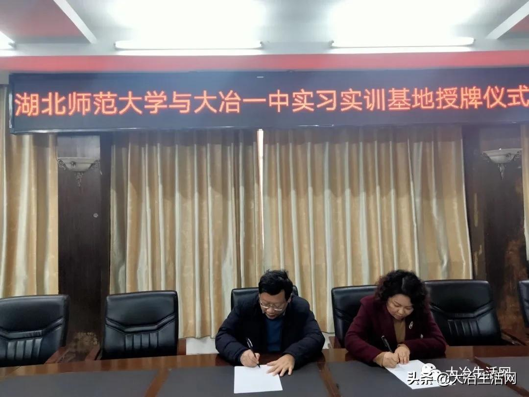 大冶一中举行“湖北师范大学实习实训基地”授牌仪式