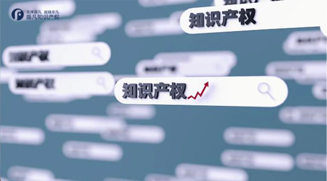 喜报丨盛凡知识产权当选中国专利保护协会会员单位