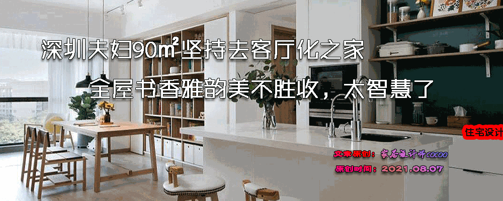 深圳教师夫妇客厅变书房，简约雅致设计火了！
