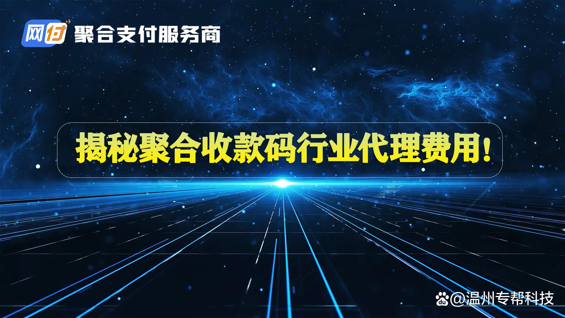 揭秘聚合收款码代理行业加盟费用！这个行业现在还有创业机会吗？