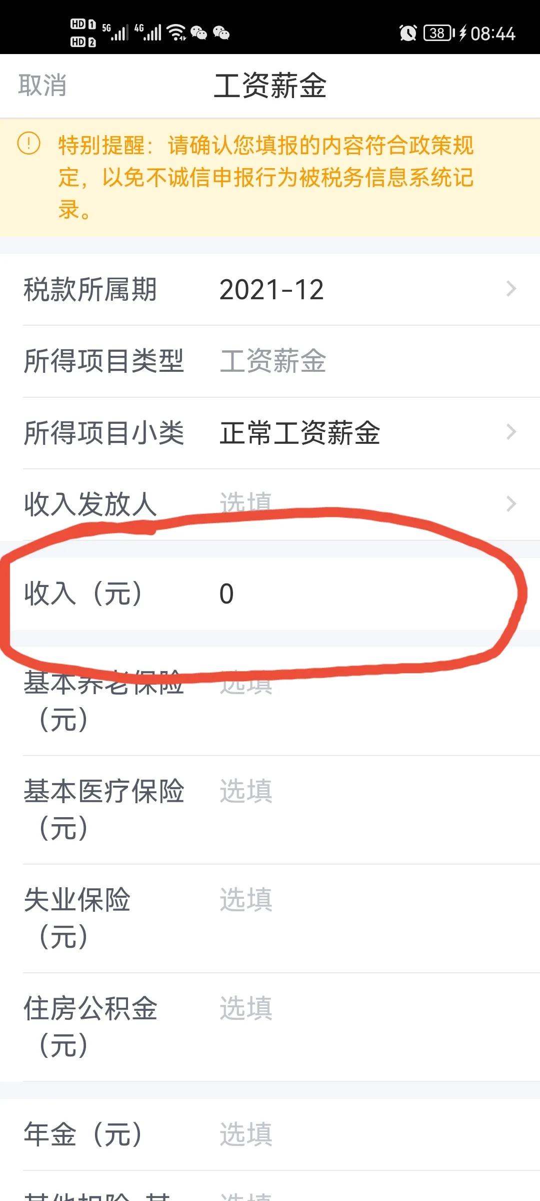 2021年存在未申報個人所得稅的收入怎么操作