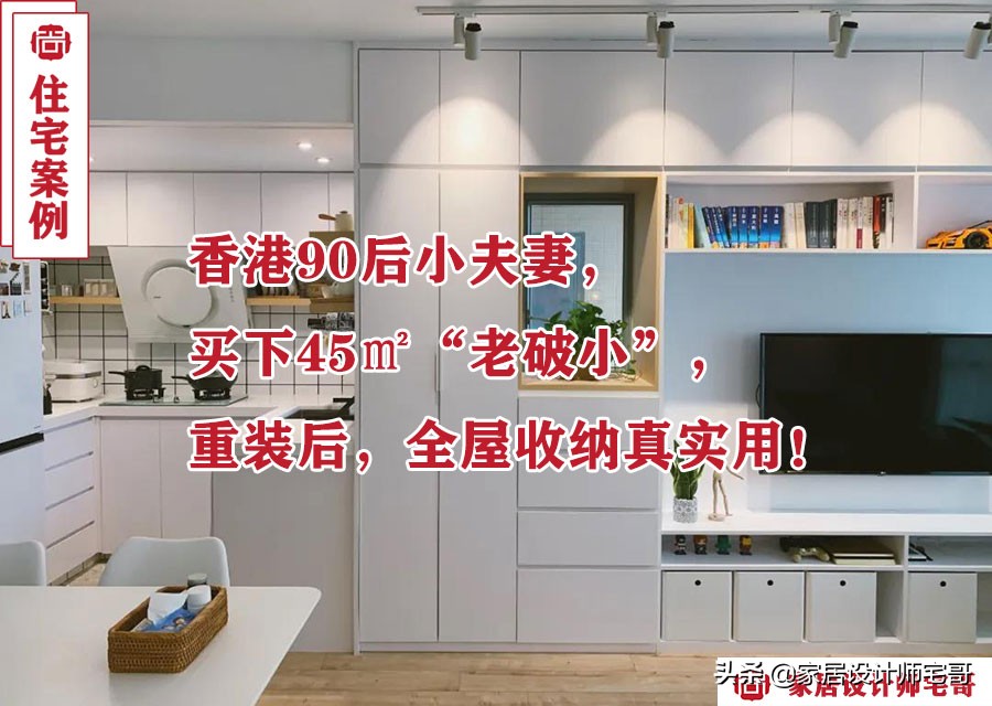 九十平米装修首秀：邂逅香港45㎡灵感