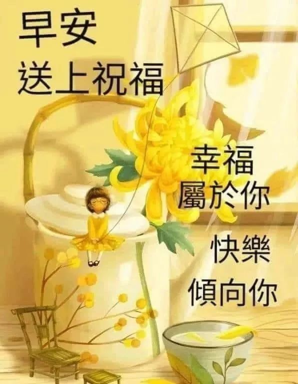 送给朋友早上好的吉祥祝福语 早安，幸福属于你，快乐倾向你图片