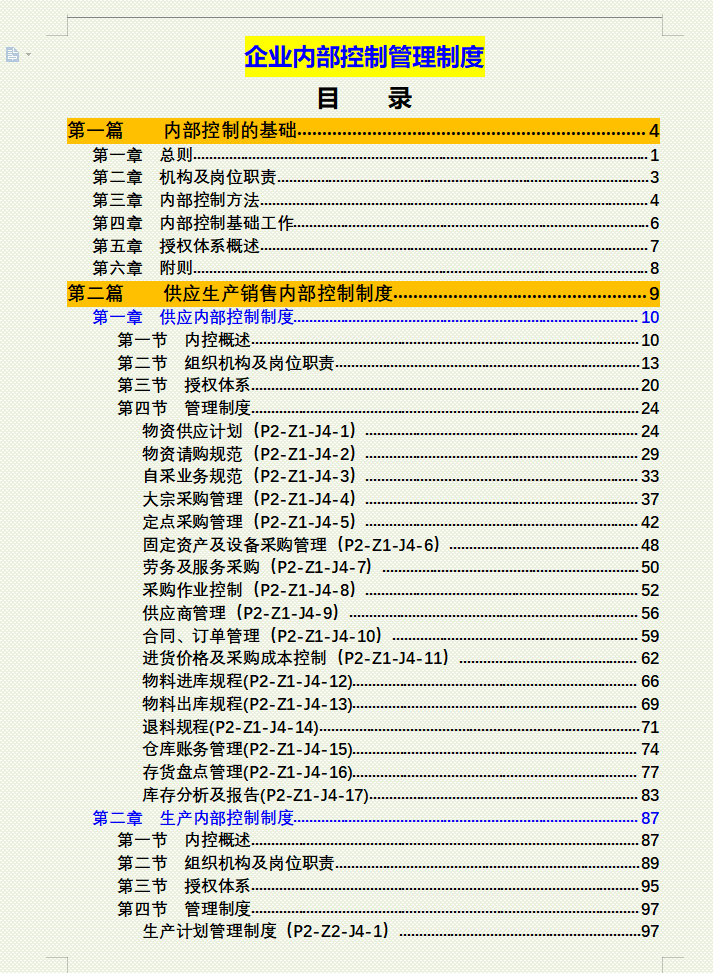 企业内部控制管理制度：从财务管理到成本控制，无需修改可套用