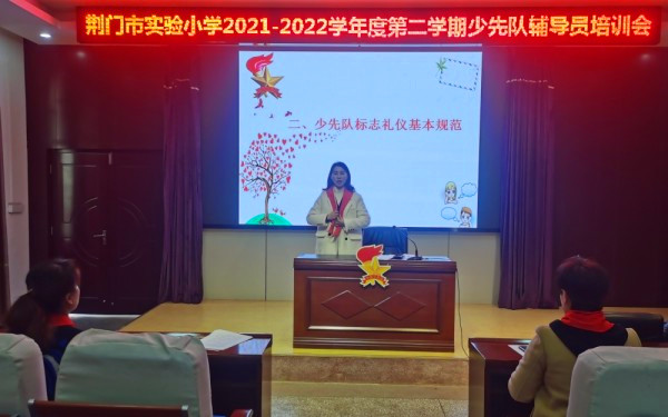 荆门市实验小学2021-2022年度第二学期少先队辅导员培训活动