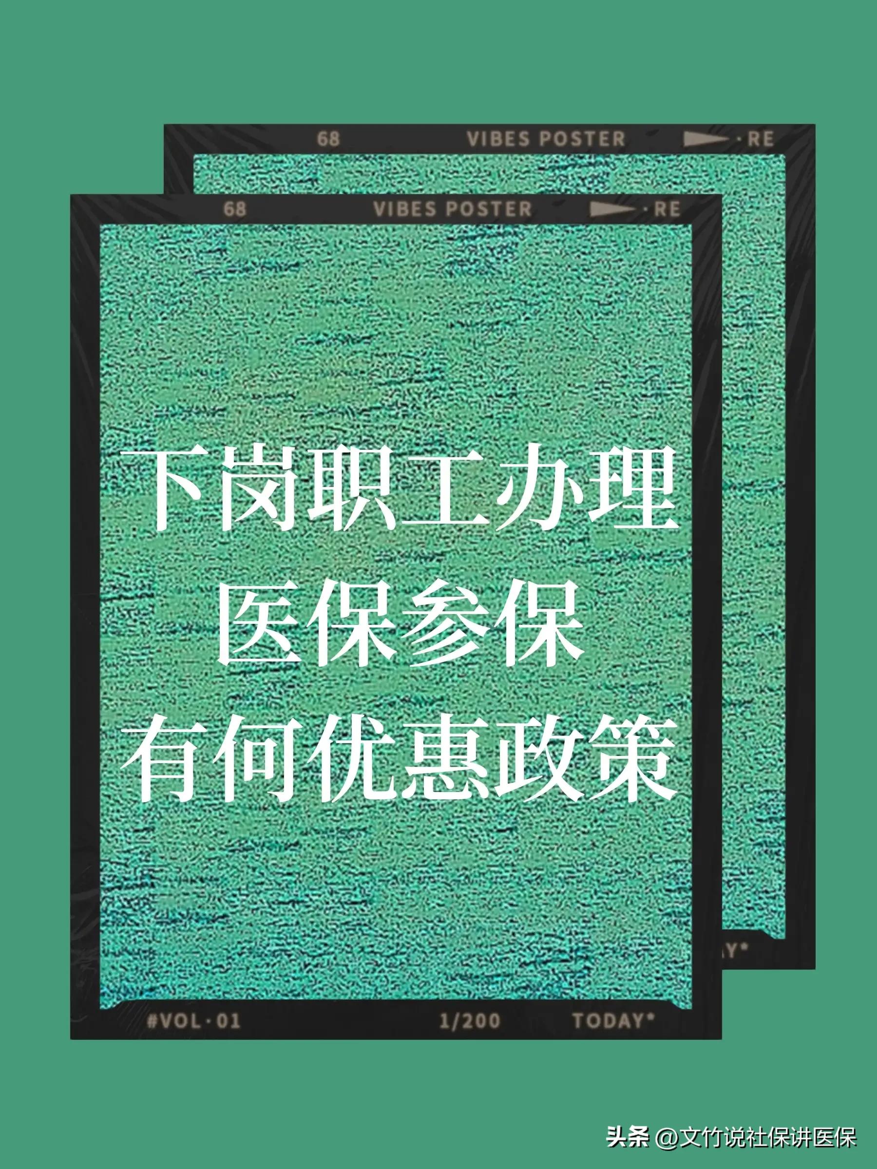 国家给下岗职工办理医保时有什么优惠政策？
