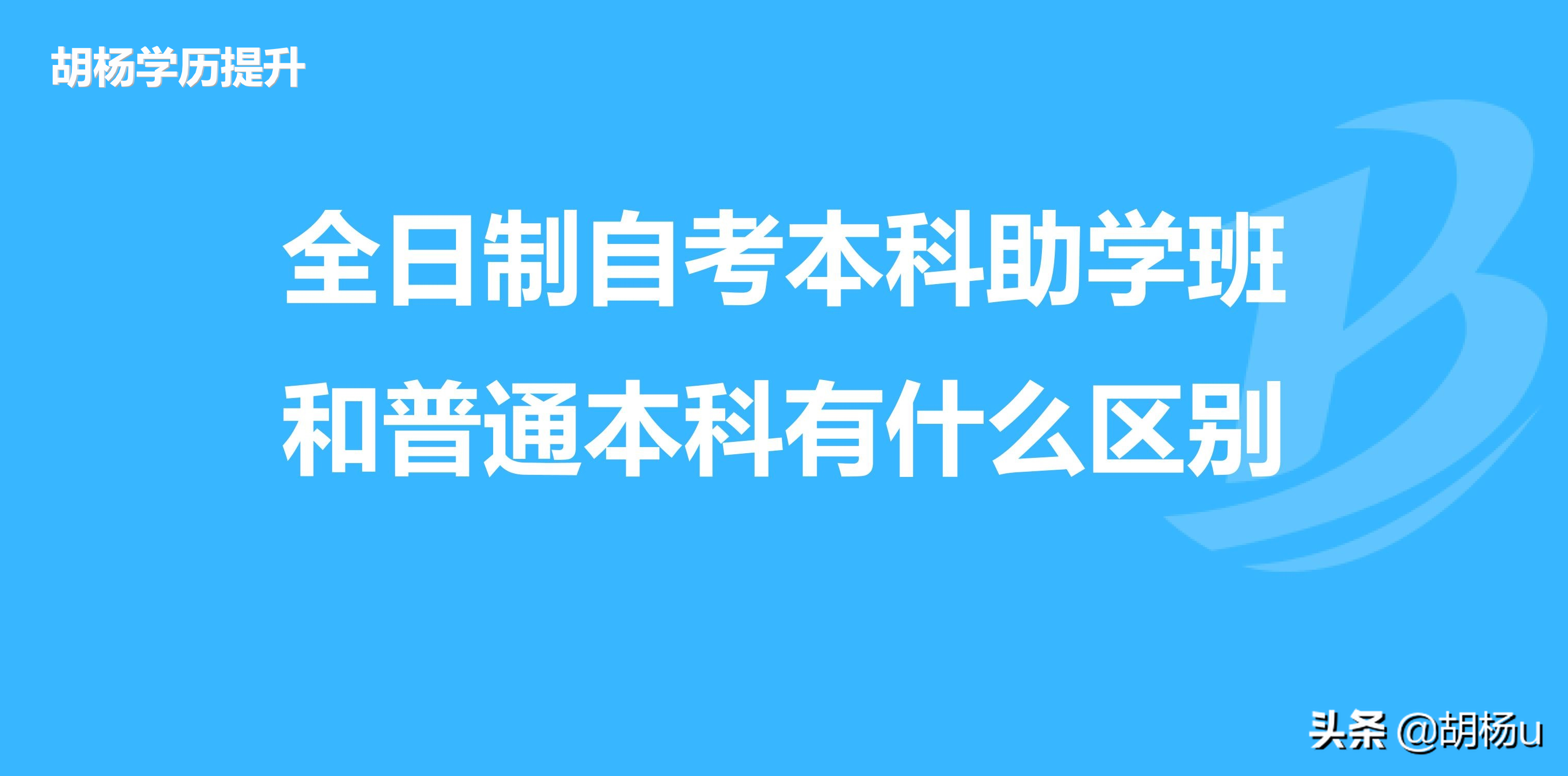 自考本科和全日制本科有什么区别？