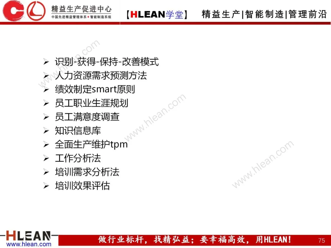 「精益学堂」卓越绩效管理—资源(下篇)