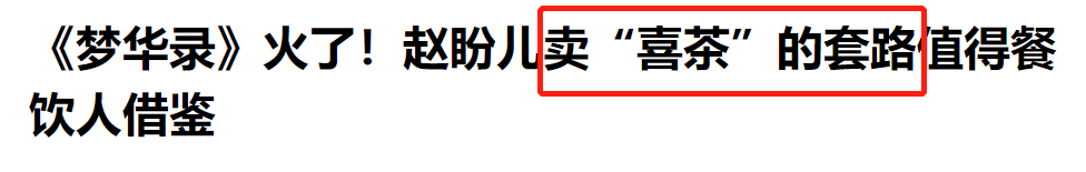 首個(gè)《夢(mèng)華錄》聯(lián)名品牌，喜茶實(shí)現(xiàn)品牌勢(shì)能破圈