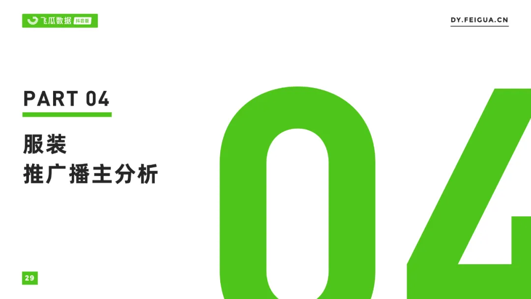 2021年抖音服装类目短视频直播营销报告