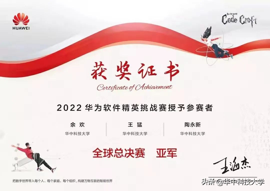 华为主办，全球亚军——华中大人