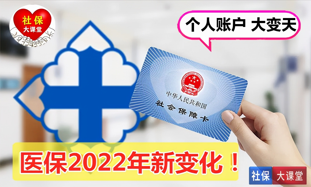 1)2022年,许多地区的职工医保个人账户的金额,将迎来大变天!