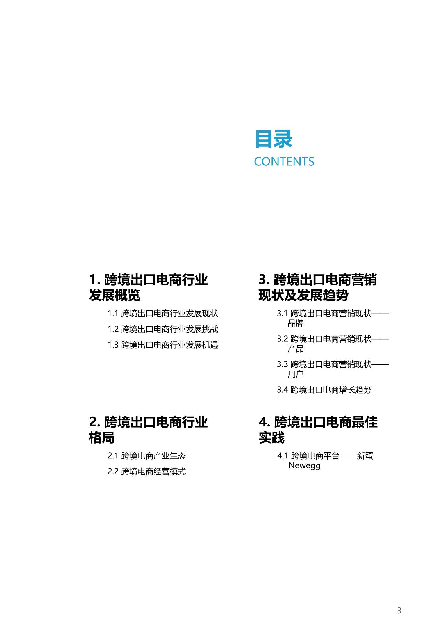 2020-2021中国跨境出口B2C电商白皮书：品质篇