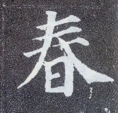 春节将近，看古代书法家们如何写“春”