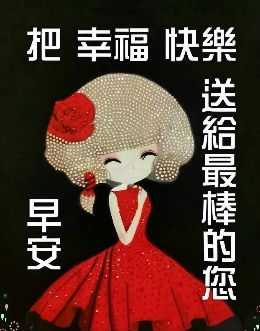 早上好表情包,千好万好,快乐平安最好，愿你欢欣喜悦，开心每一天图片
