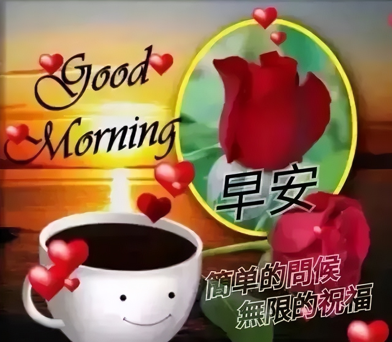 秋天清晨微信问候早上好表情包图片 幸福花祝你幸福美满图片