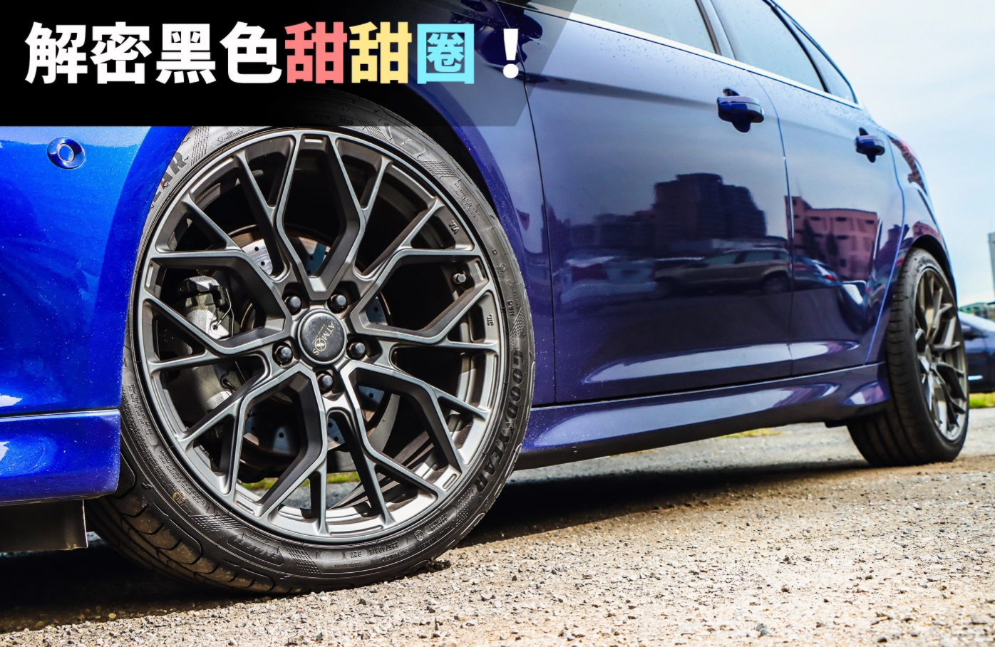 密密麻麻的数字，可是轮胎的秘密武器。想知道轮胎上的小秘密吗？快来围观吧！