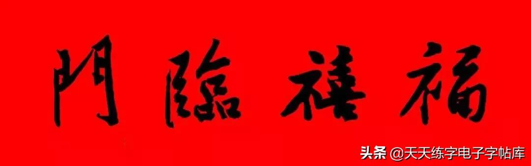 春联2022最新春联(历代书家集字春联大集合，2022年春节绝对够用)