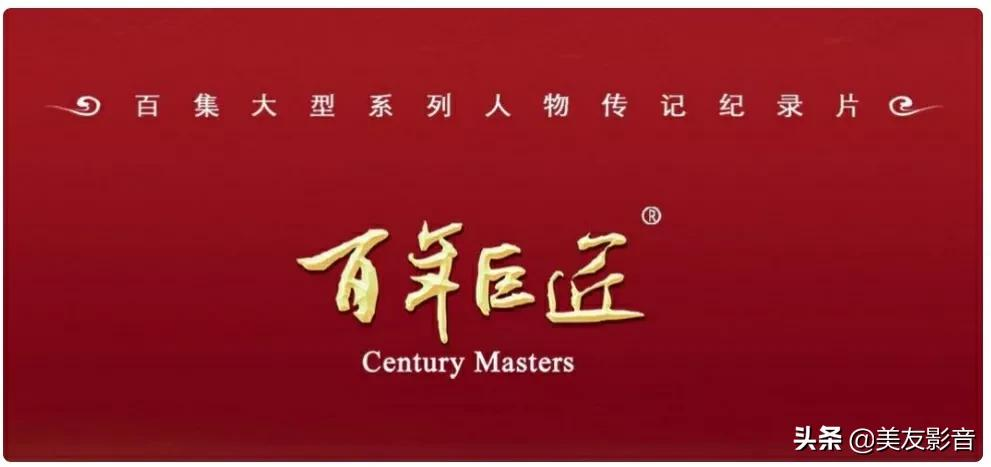 纪录片《百年巨匠》·美术篇 || 人物志