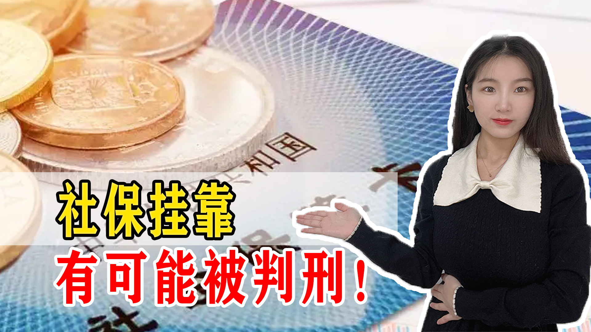 今年不让挂靠社保了？违者罚5倍，究竟怎么回事？