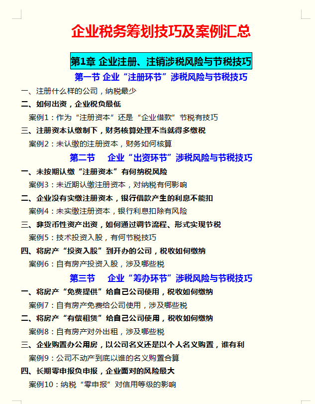 105个税收筹划案例及企业涉税风险防范技巧，能为企业节税85%，赞