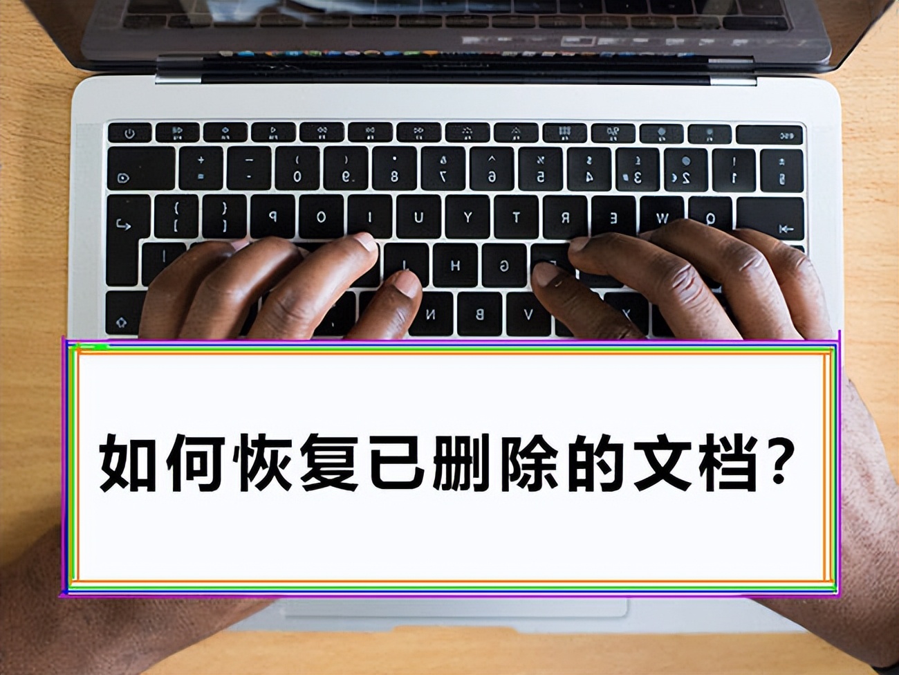 文档删除了怎么恢复(删除word文档怎么找回)