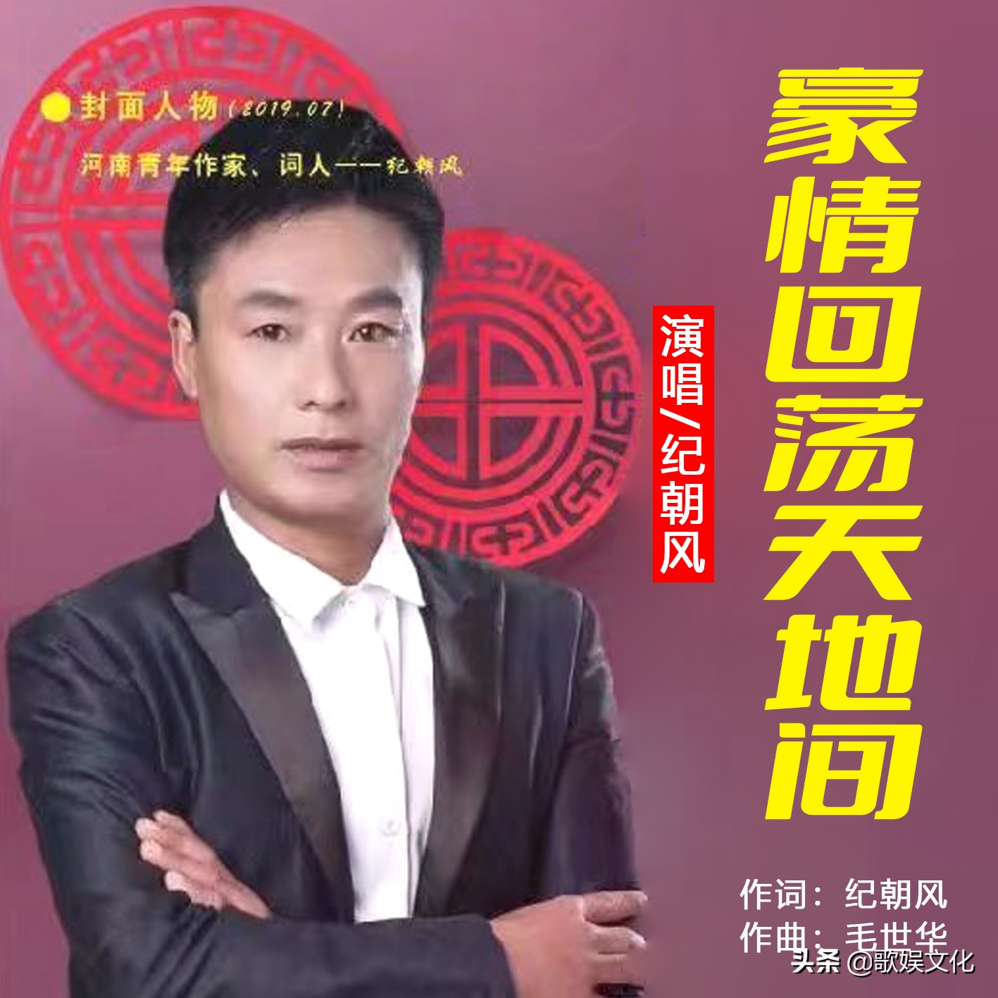 华语歌手纪朝风《豪情回荡天地间》即将全网发布