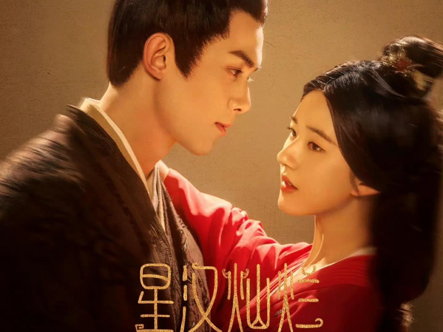 星汉灿烂不连播了，你还会追吗