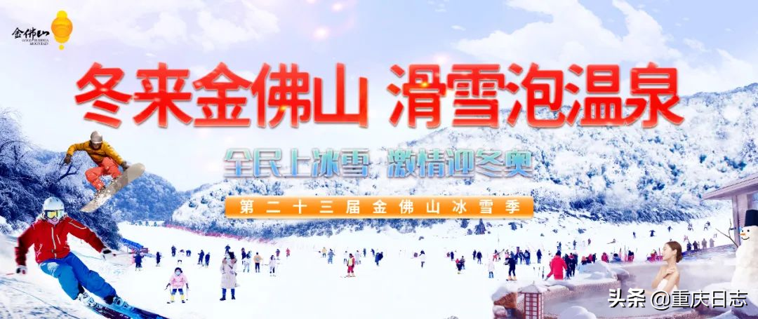 全民上冰雪，助力冬奥会！金佛山滑雪享特价，延续冰雪运动激情