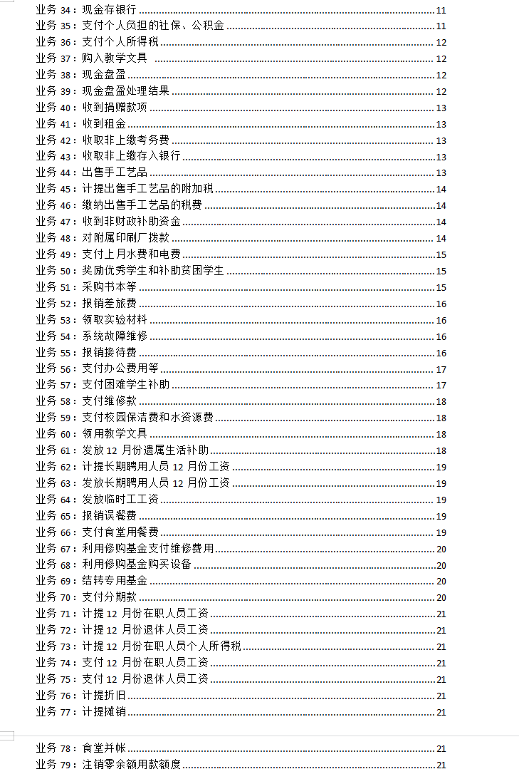 行政事业单位公立学校会计181笔账务处理，简单易懂，太实用了