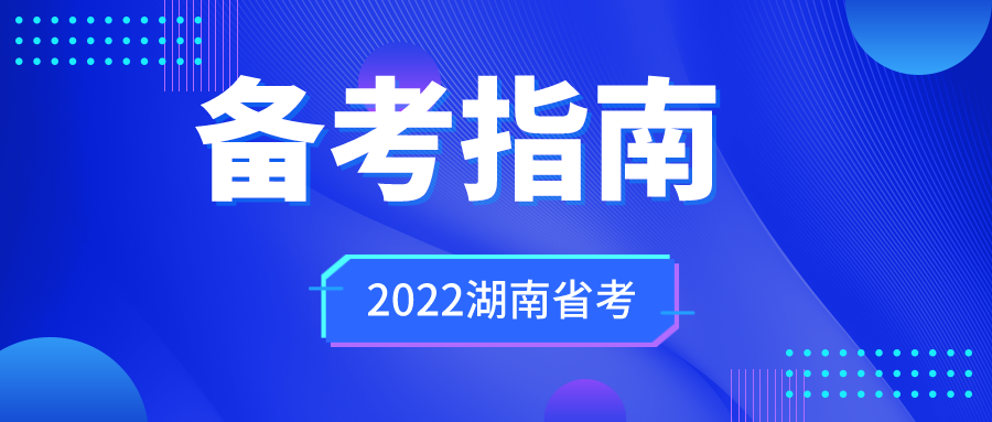 2022年湖南省考是什么时候？考试内容是什么？