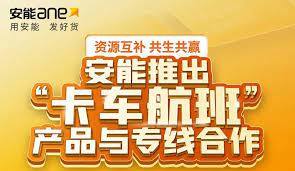 电商网站易趣网宣布将于8月关闭，安能物流推出“卡车航班”