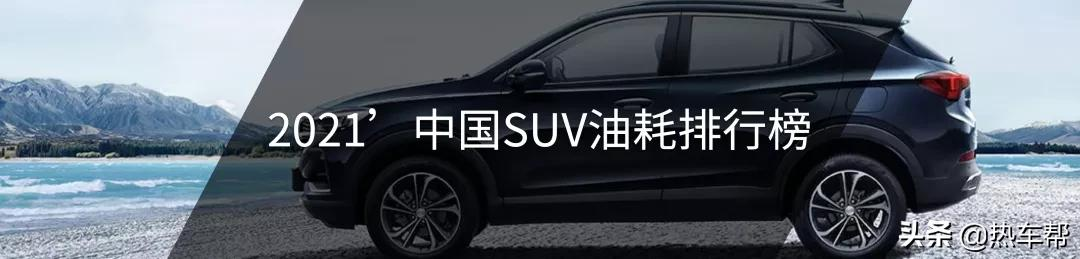 小熊油耗：2021年度中国汽车油耗排行榜之-SUV