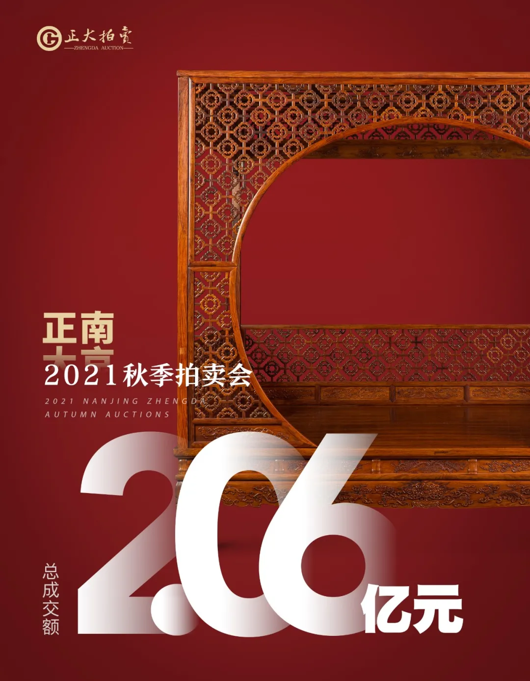 12小時(shí)超長(zhǎng)直播，總成交2.06億，南京正大2021秋拍圓滿落幕！