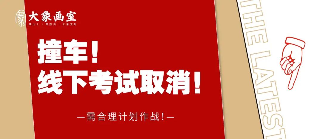 校考撞车！线下考试取消！最新校考路况（内含报考建议）