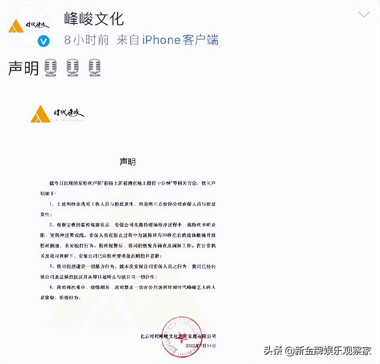 时代峰峻回应“打人”事件，起因是粉丝不听劝阻，是推搡不是殴打