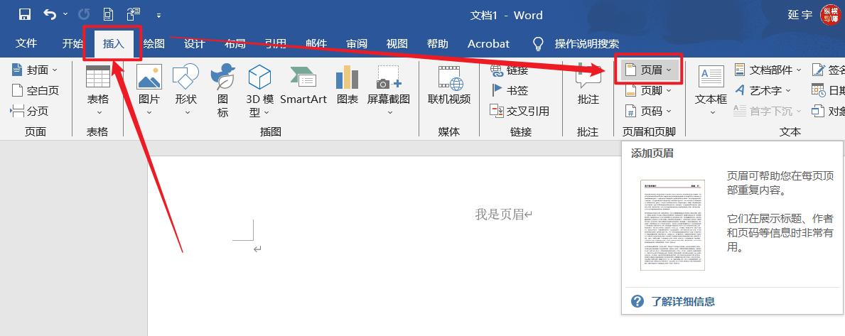 Word中页眉如何添加下划线