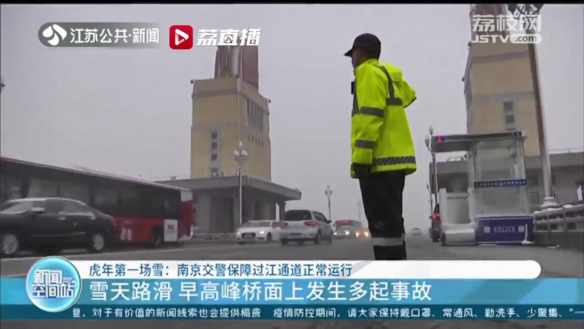 「虎年第一场雪」早高峰雪天路滑 南京长江大桥桥面上发生多起事故